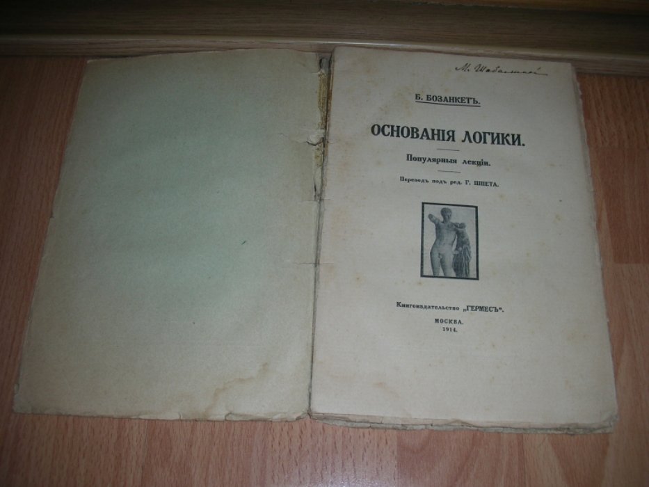 Б.Бозанкет. Основания логики.