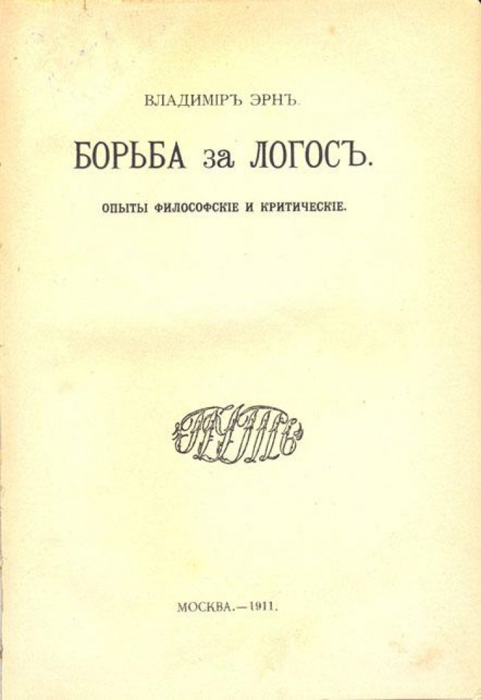Эрн, Владимир. Борьба за логос.