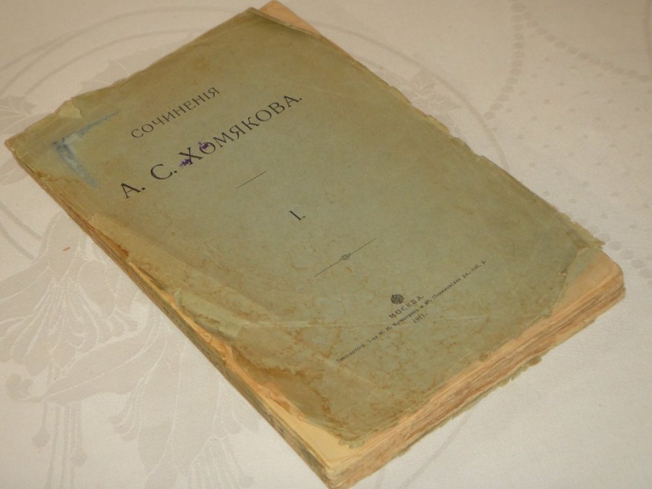 Хомяков А.С. Полное собрание сочинений. Том 1.