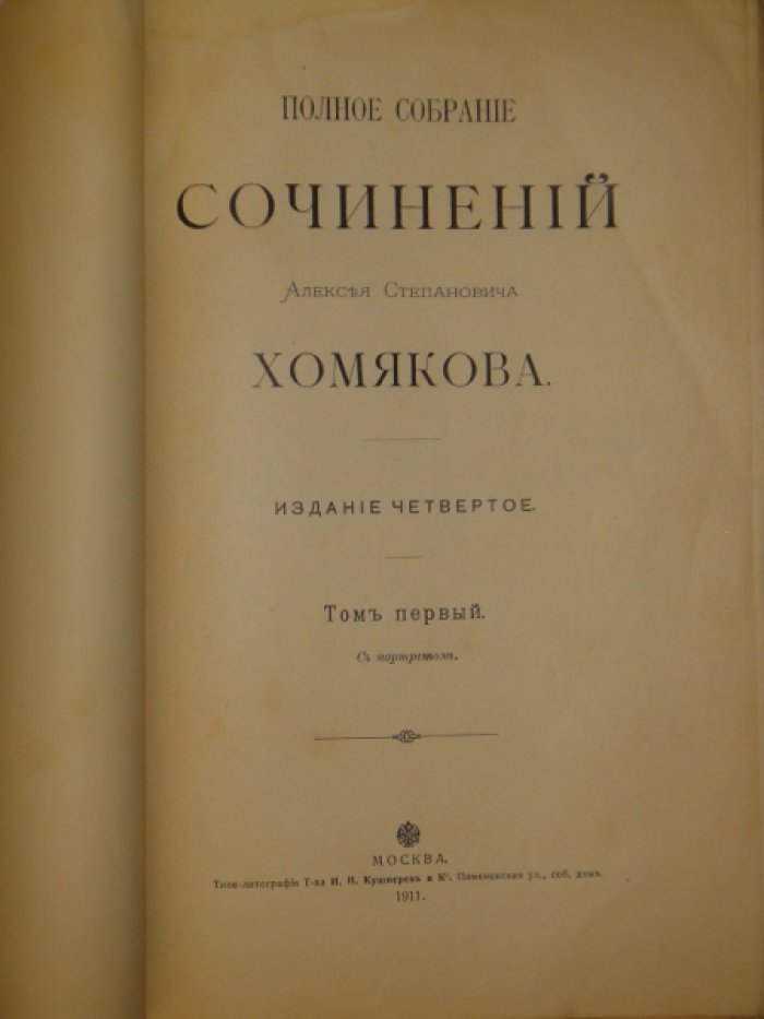 Хомяков А.С. Полное собрание сочинений. Том 1.