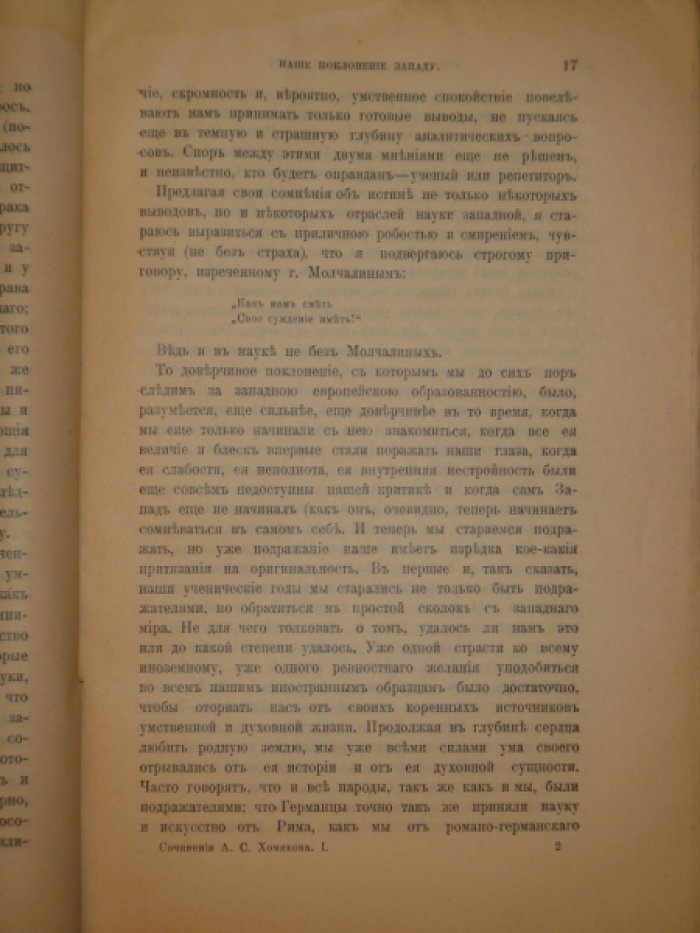 Хомяков А.С. Полное собрание сочинений. Том 1.