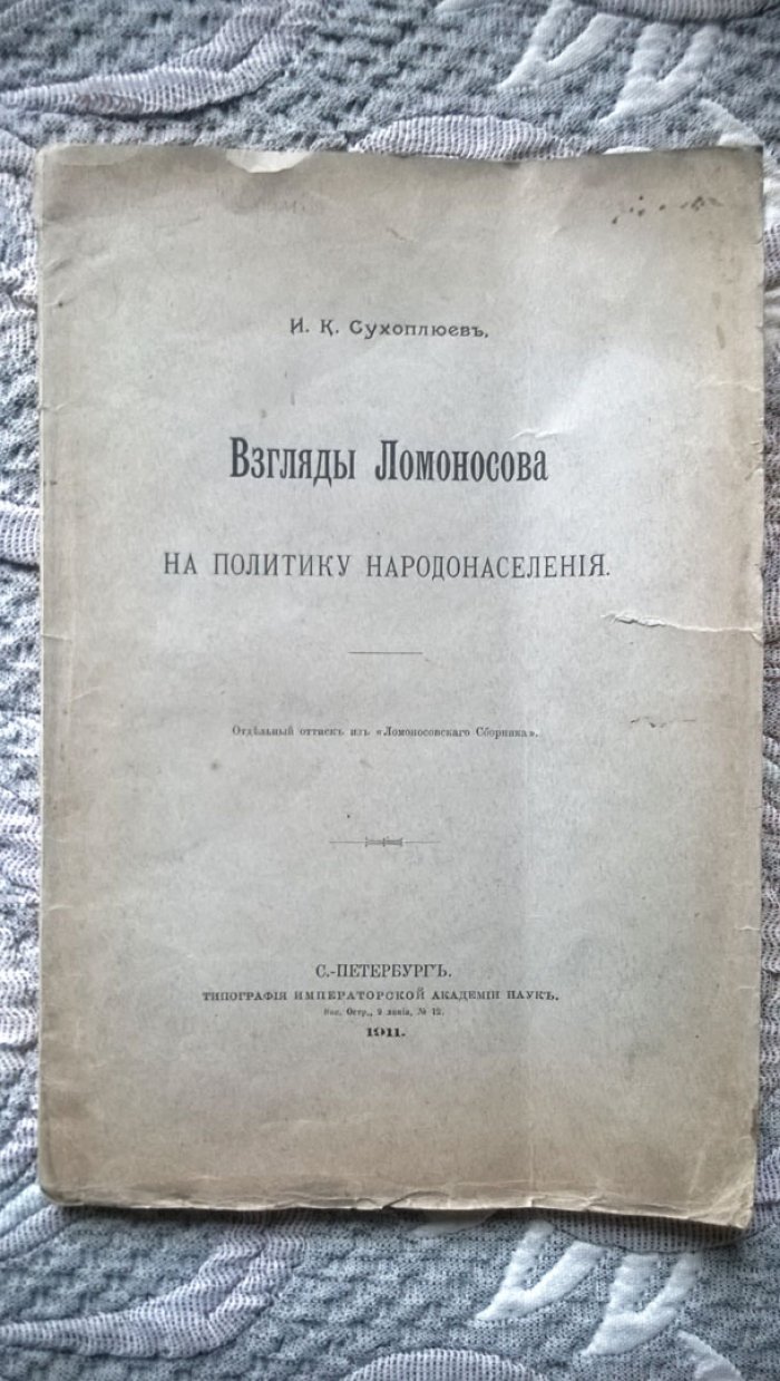 Сухоплюев И.К. Взгляды Ломоносова на политику народонаселения.