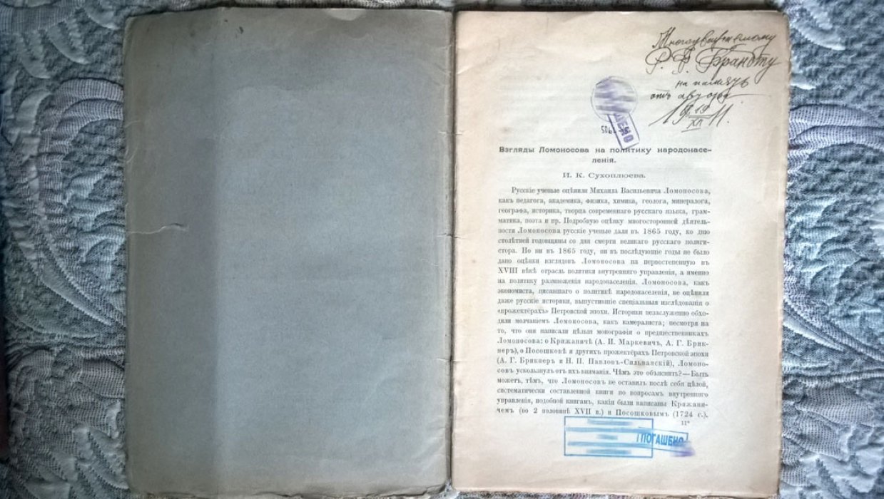 Сухоплюев И.К. Взгляды Ломоносова на политику народонаселения.