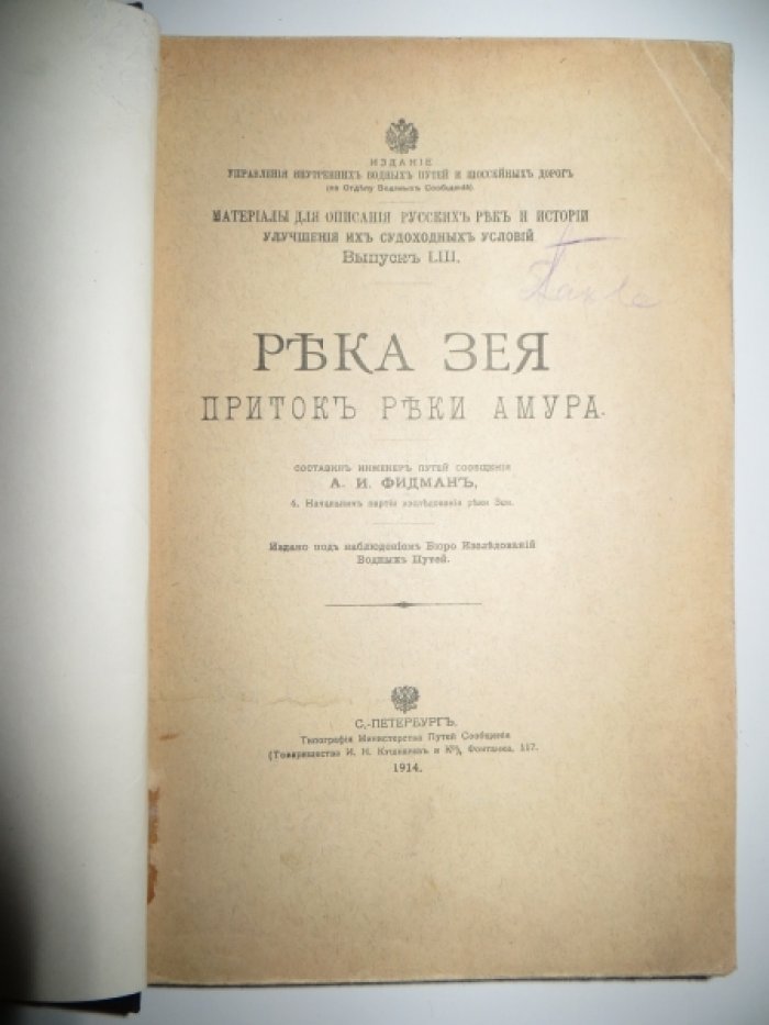 Фидман А. И. Река Зея приток реки Амура.