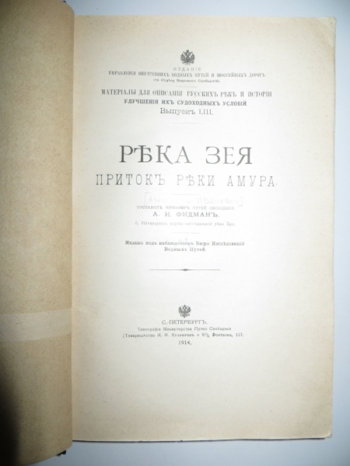 Фидман А. И. Река Зея приток реки Амура.