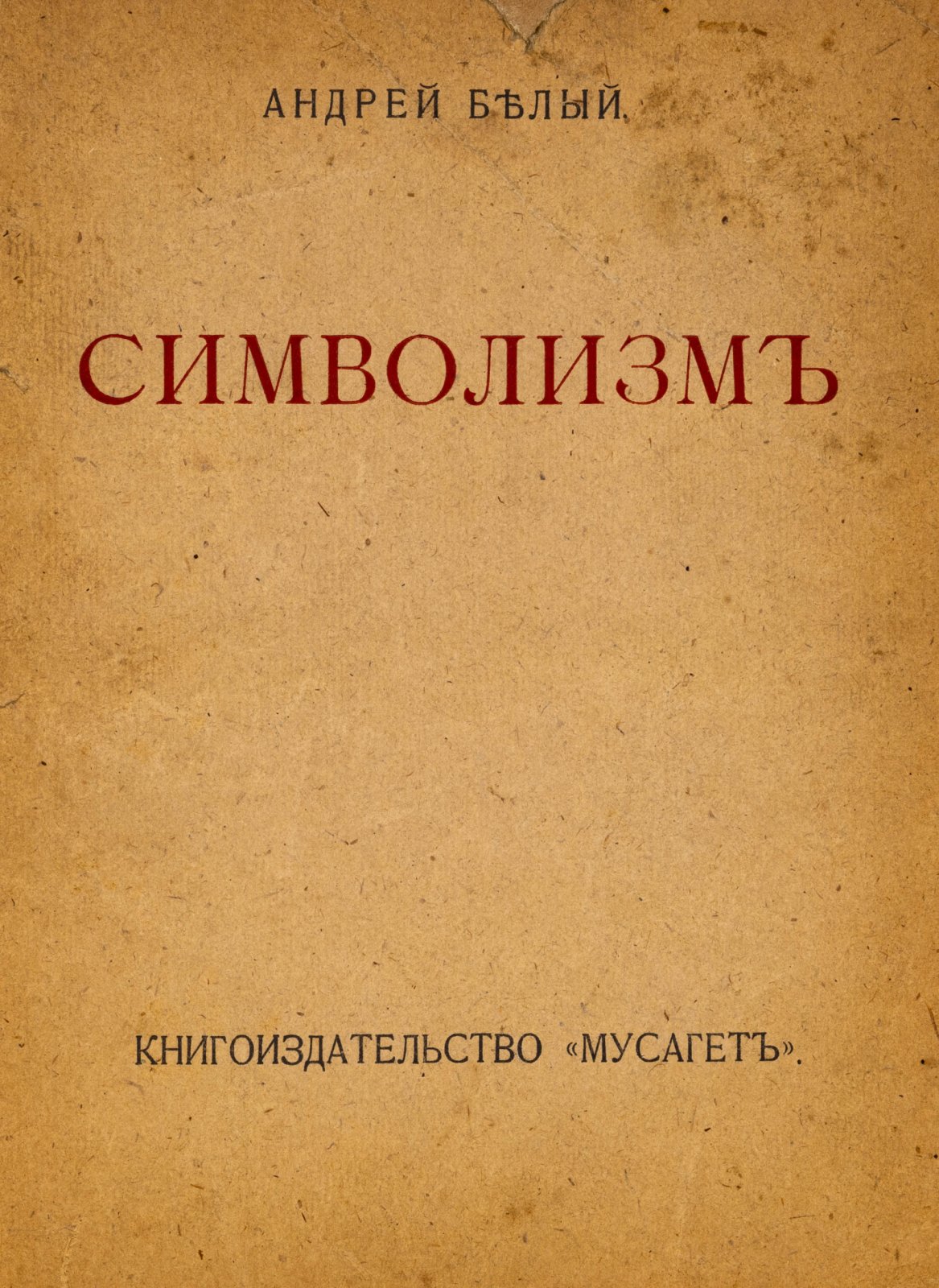 Белый, А. Символизм. Книга статей