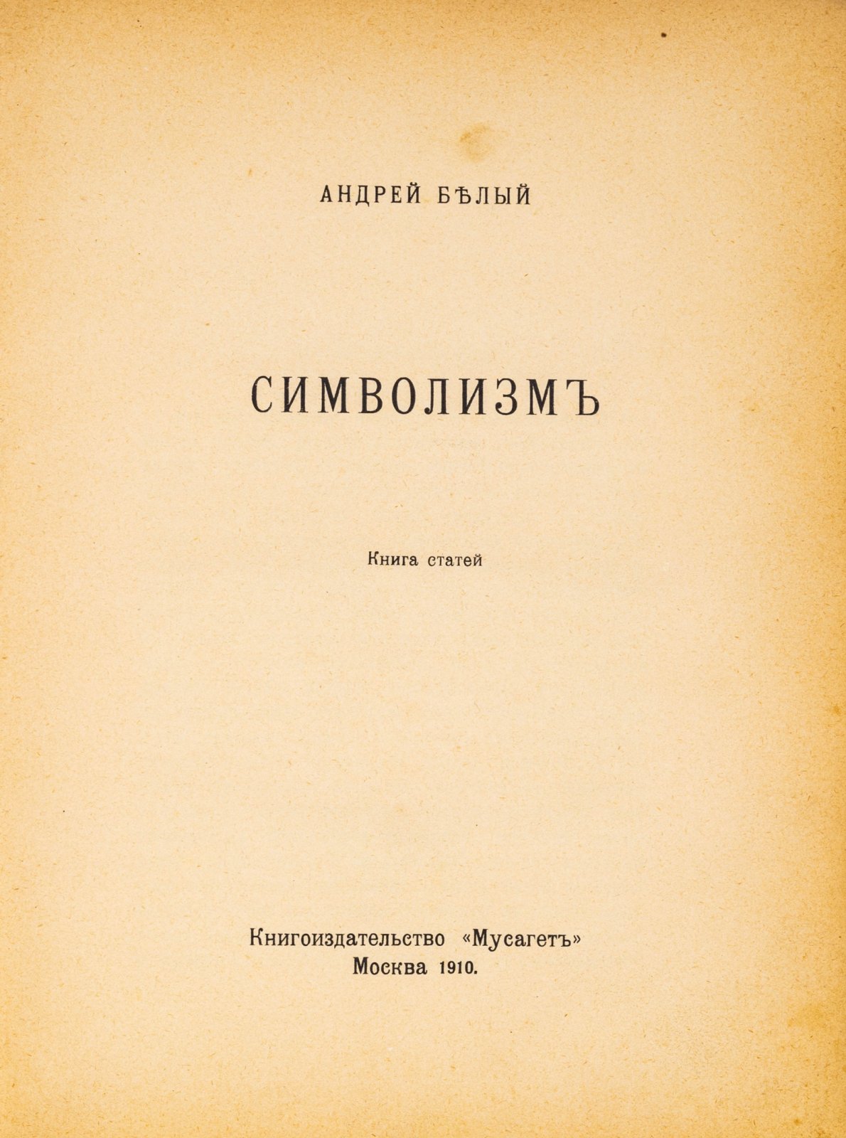 Белый, А. Символизм. Книга статей