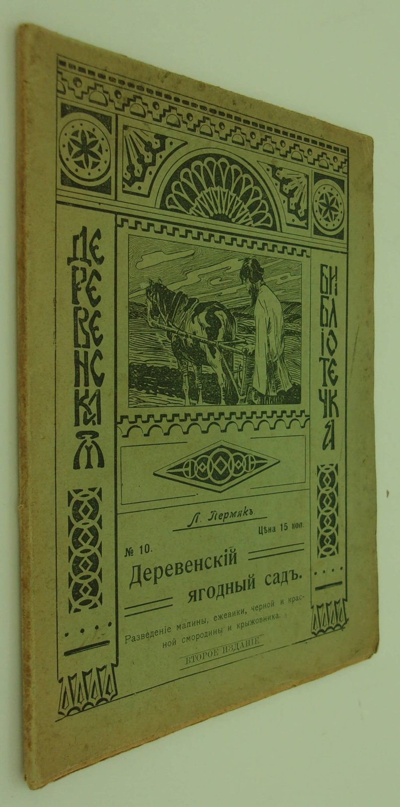 Пермяк Л. Деревенский ягодный сад.