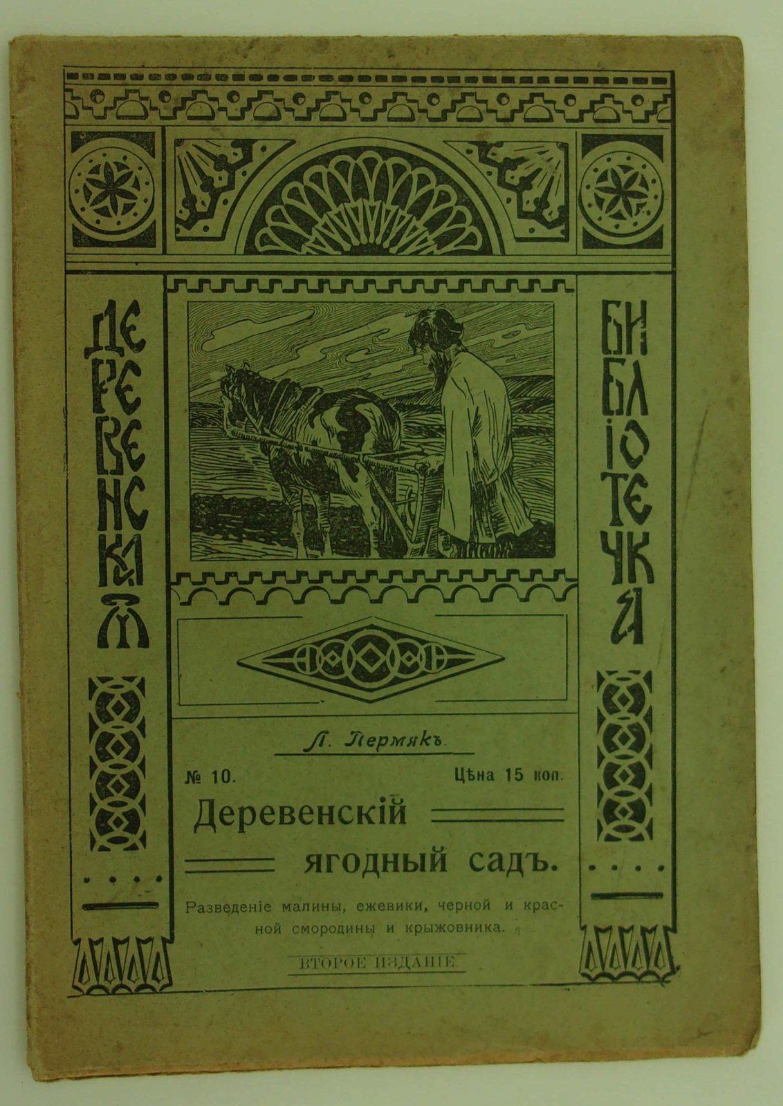 Пермяк Л. Деревенский ягодный сад.