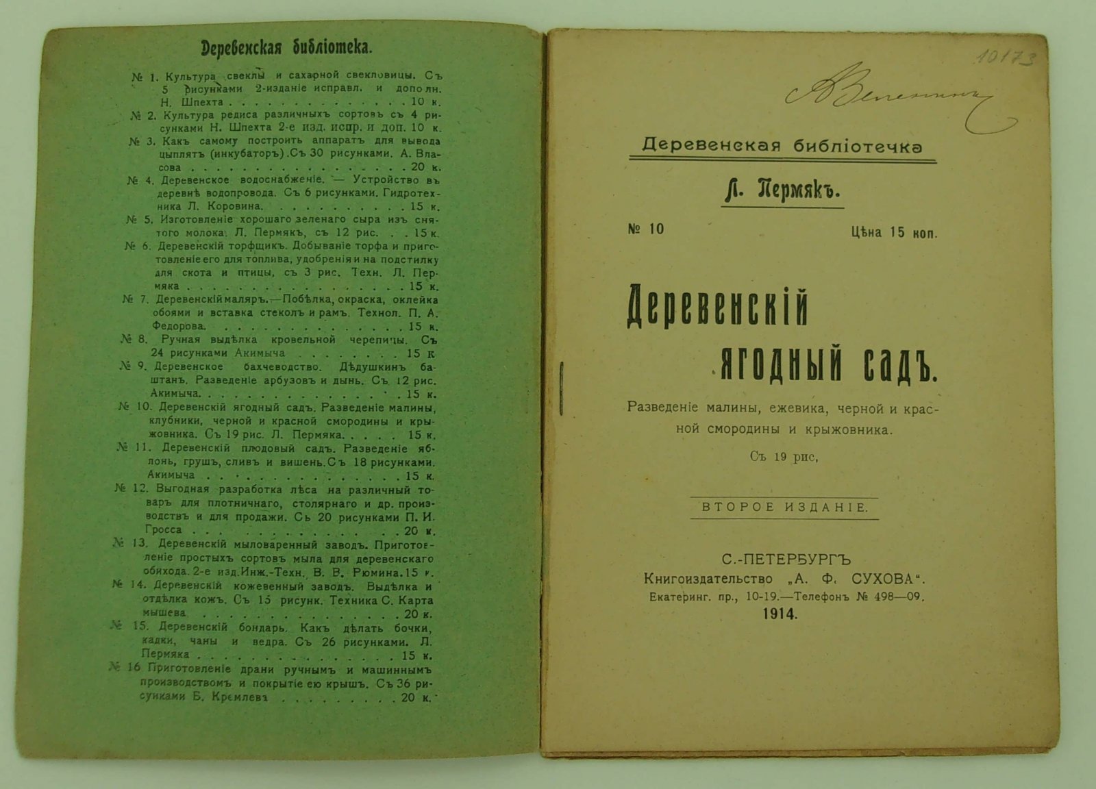 Пермяк Л. Деревенский ягодный сад.