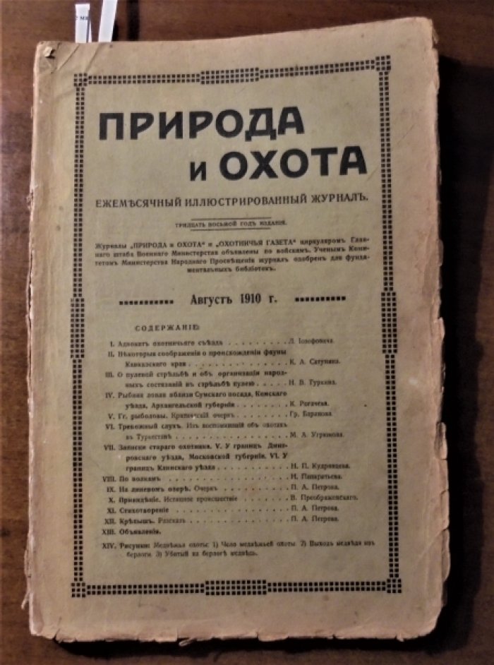 Природа и охота. 1910 г. Август.