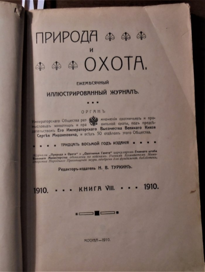 Природа и охота. 1910 г. Август.
