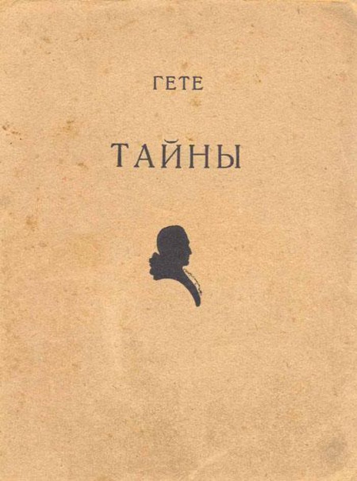 Гете, Иоганн Вольфганг. Тайны.