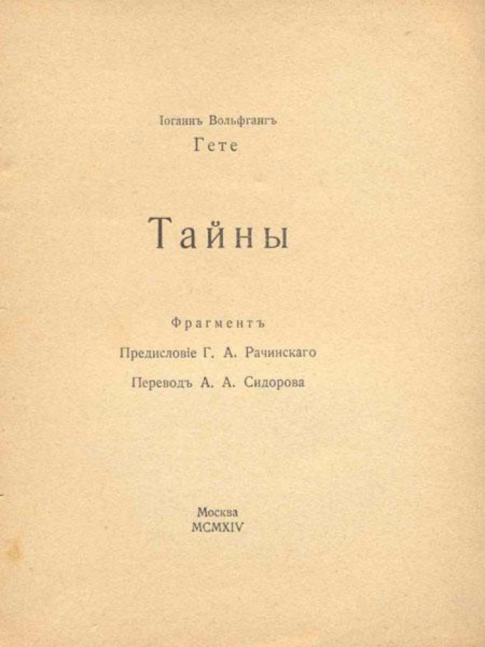 Гете, Иоганн Вольфганг. Тайны.