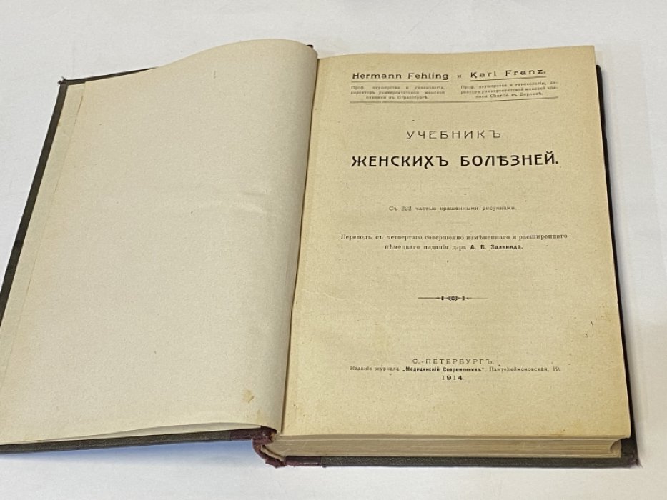 Fehling H., Franz K. Учебник женских болезней. С 222 частью крашеными рисунками.