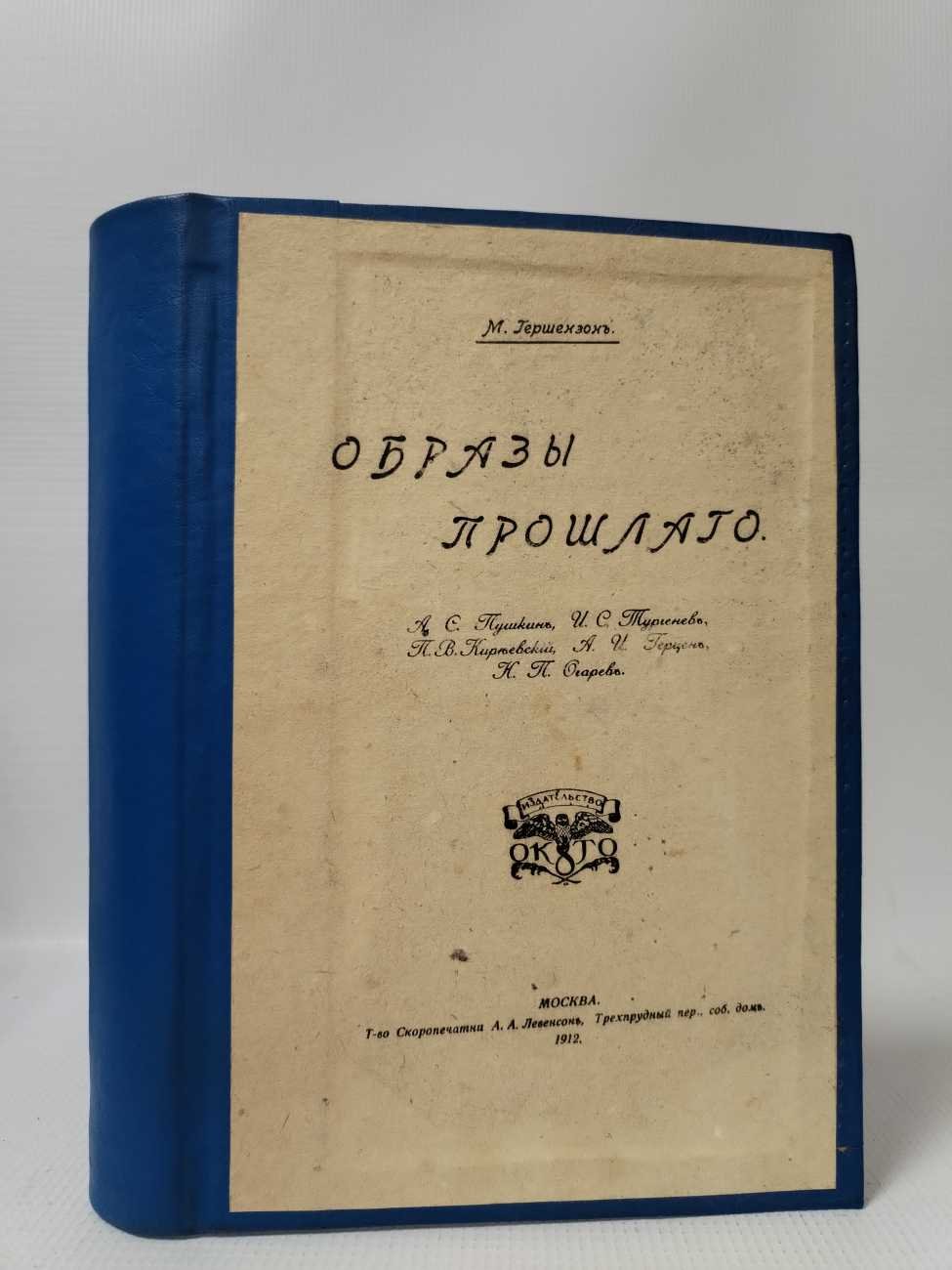 Гершензон М. Образы прошлого.