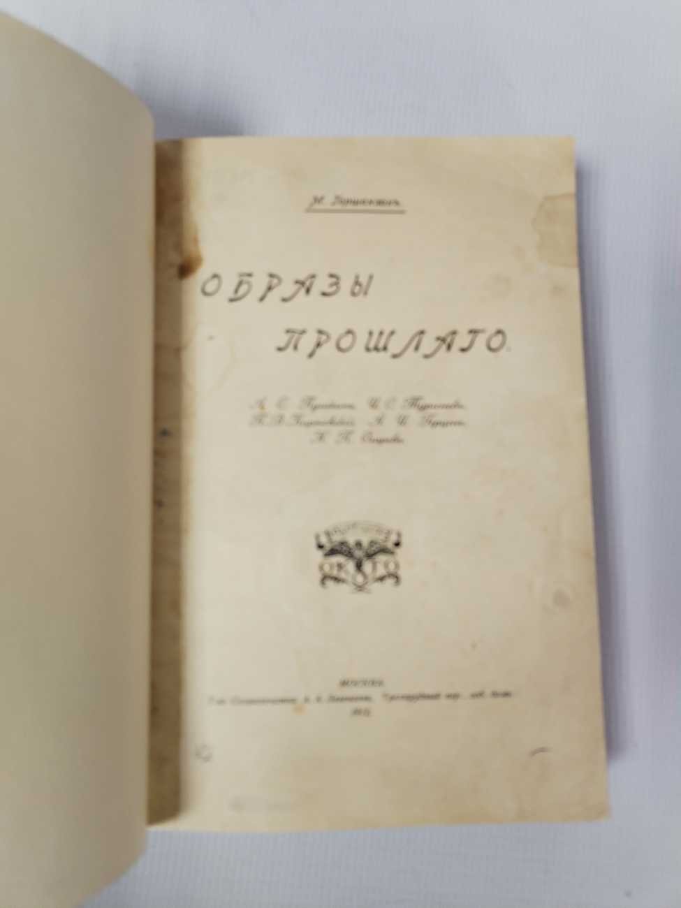 Гершензон М. Образы прошлого.