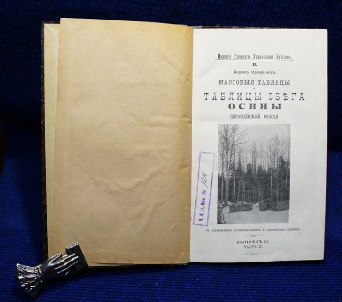 Крюденер Барон. Массовые таблицы и таблицы сбега осины Европейской России. Выпуск IV Часть II.