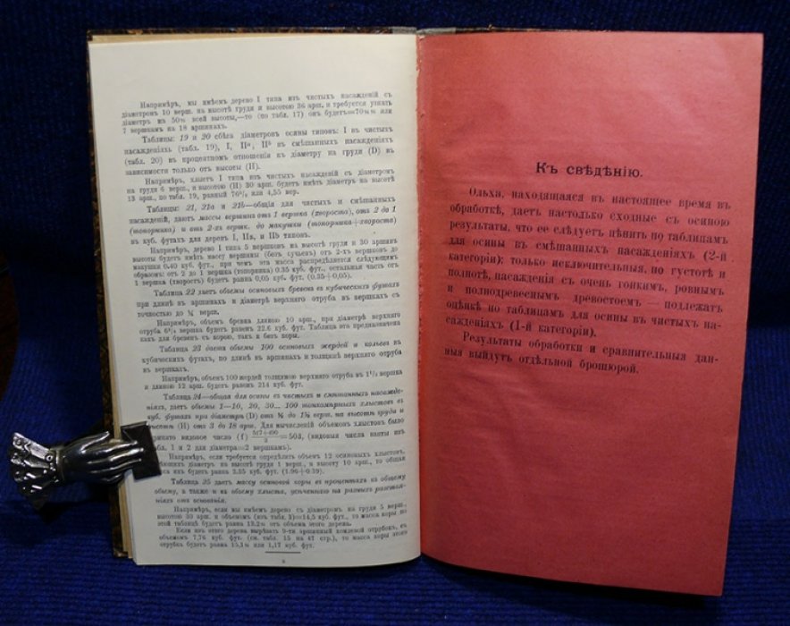 Крюденер Барон. Массовые таблицы и таблицы сбега осины Европейской России. Выпуск IV Часть II.
