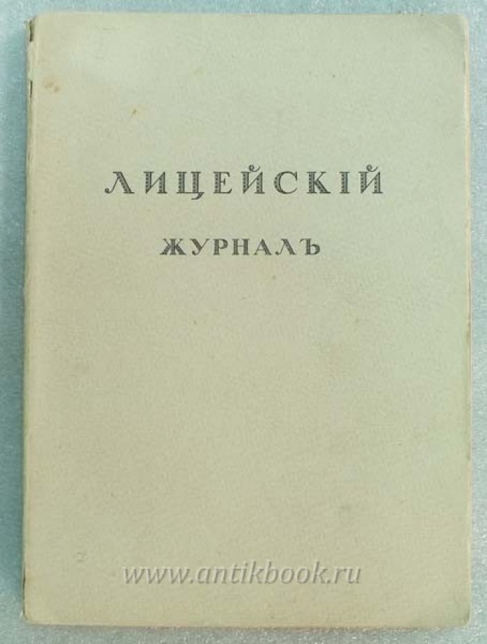 Лицейский журнал. Год одинадцатый. I. 1903-1913