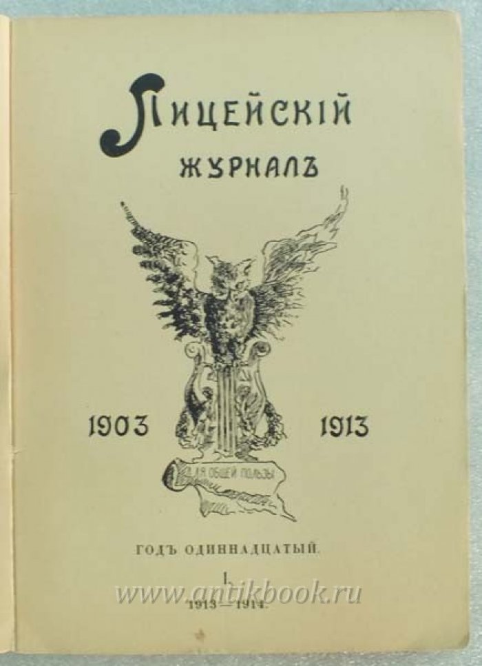Лицейский журнал. Год одинадцатый. I. 1903-1913