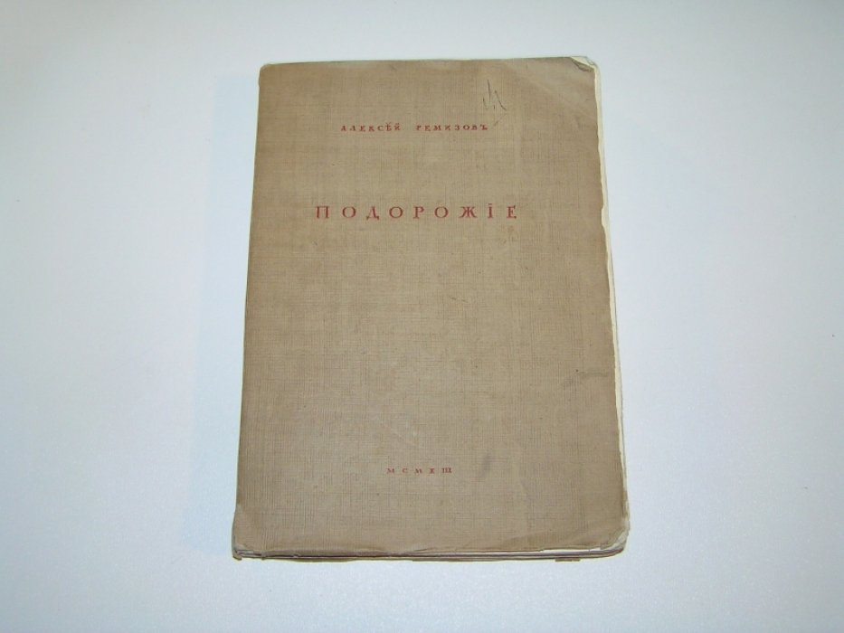 Ремизов А. Подорожие. Рассказы.