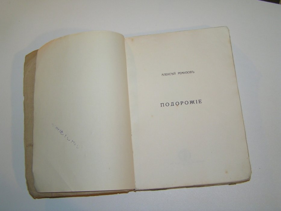 Ремизов А. Подорожие. Рассказы.