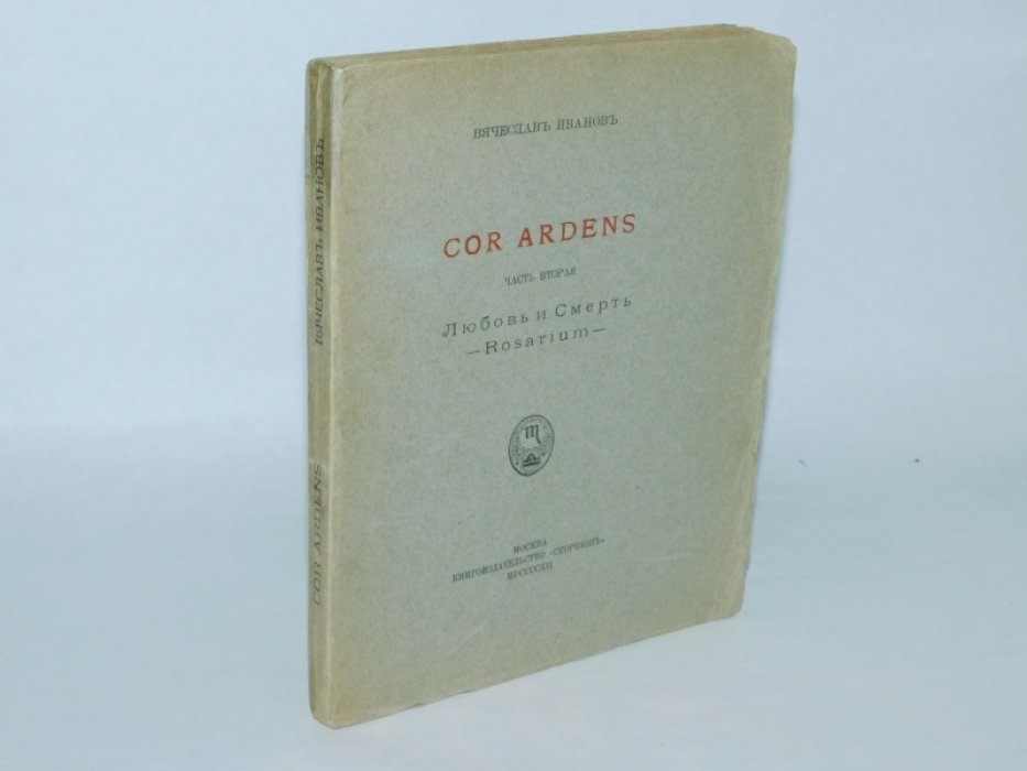 Иванов Вяч. COR ARDENS.