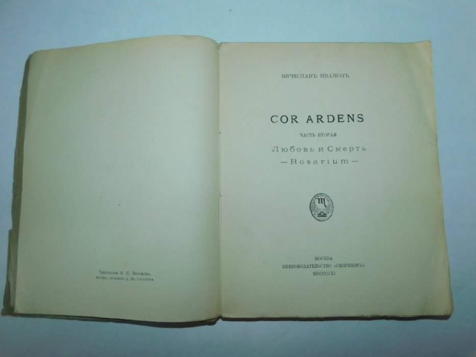 Иванов Вяч. COR ARDENS.