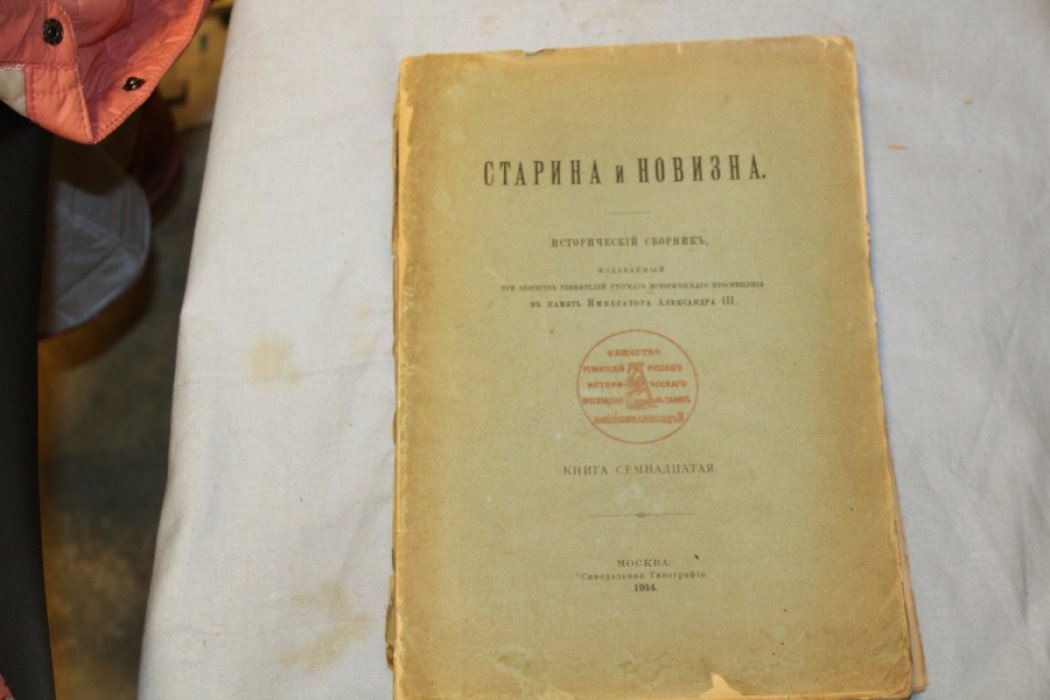 Старина и новизна. Исторический сборник. Книга семнадцатая.