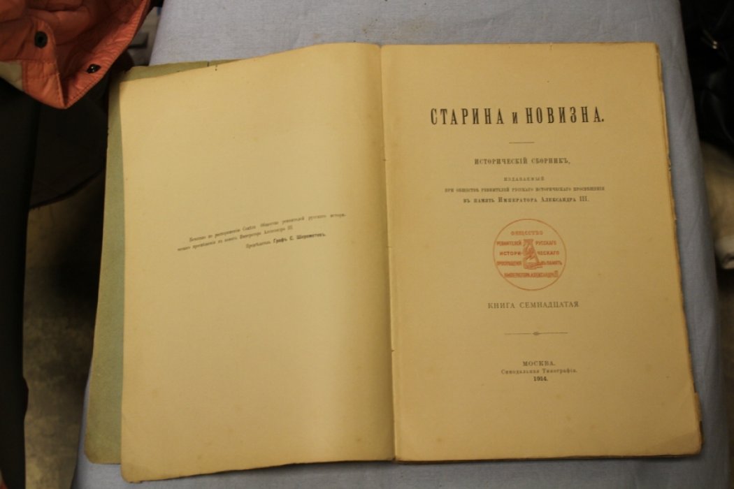 Старина и новизна. Исторический сборник. Книга семнадцатая.