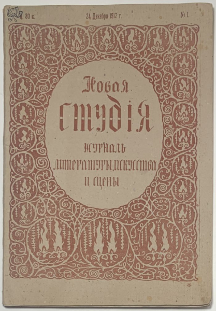 Новая студия. №1. Декабрь 1912. Журнал литературы, искусства и сцены.