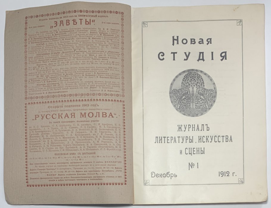 Новая студия. №1. Декабрь 1912. Журнал литературы, искусства и сцены.
