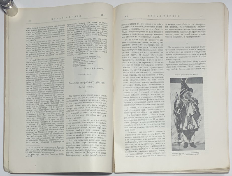 Новая студия. №1. Декабрь 1912. Журнал литературы, искусства и сцены.
