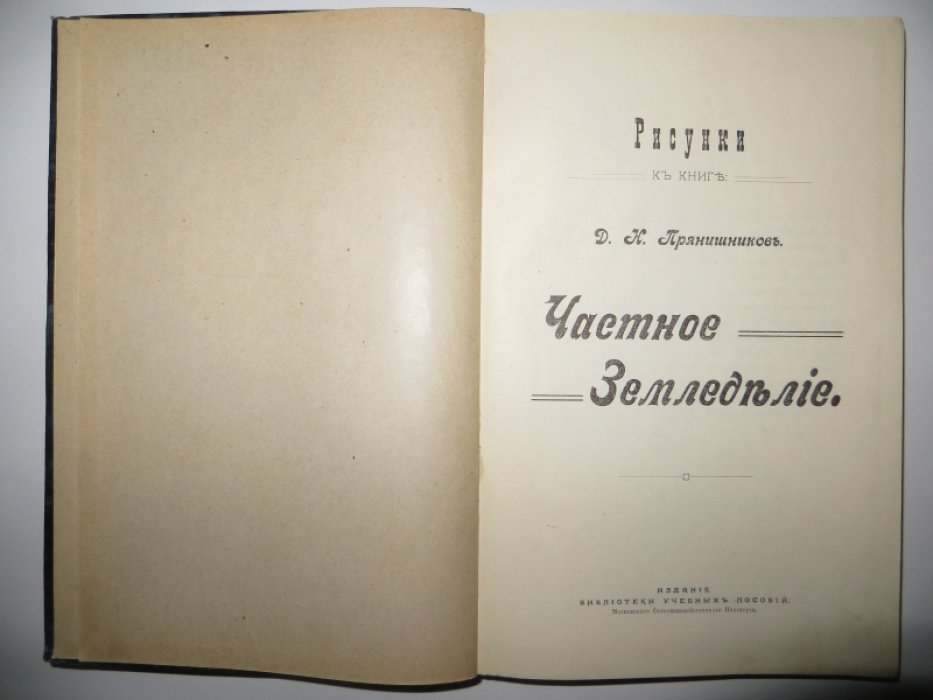 Рисунки к книге: Прянишников Д. К. Частное Земледелие.