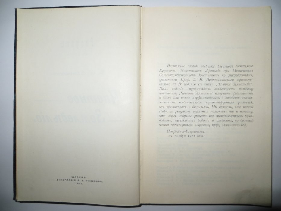 Рисунки к книге: Прянишников Д. К. Частное Земледелие.