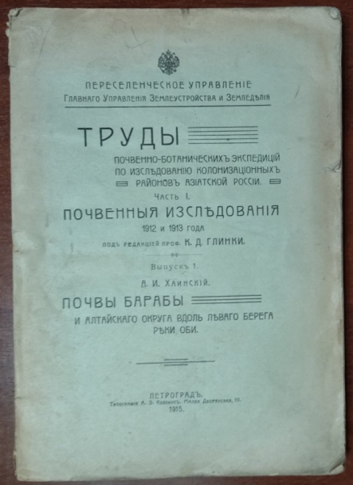 Хаинский А. И. Почвы Барабы и Алтайского округа вдоль левого берега реки Оби.