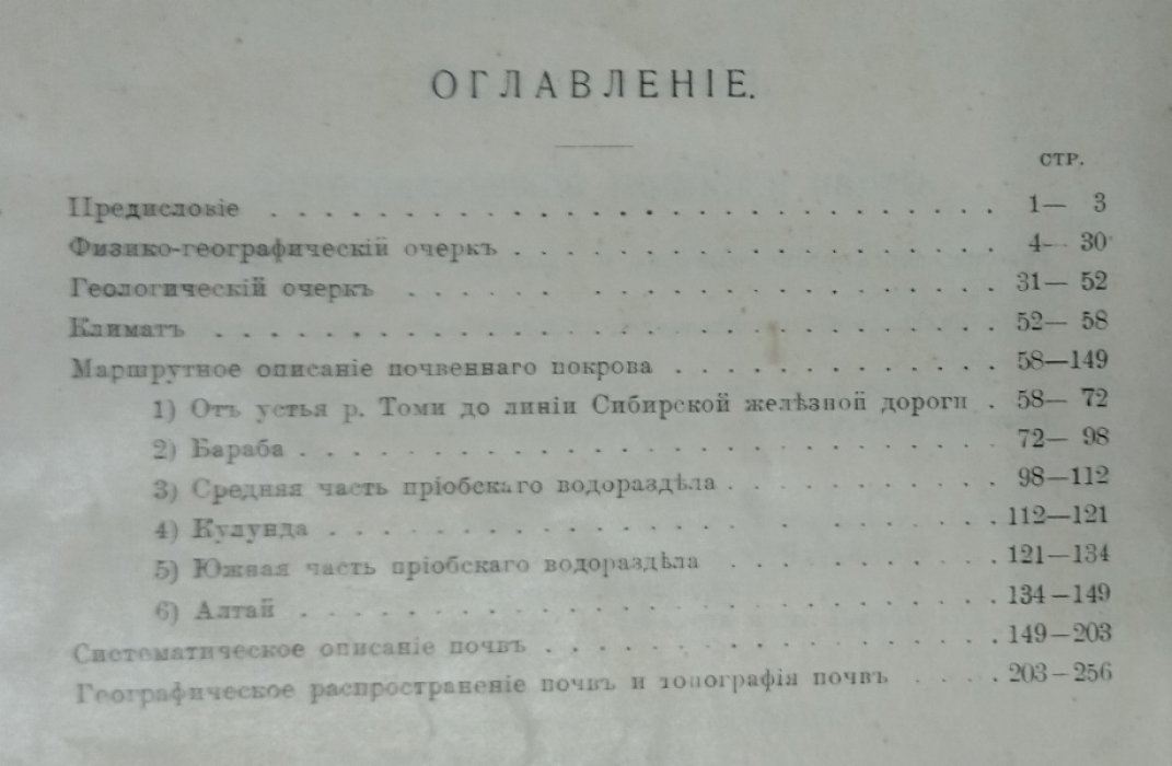 Хаинский А. И. Почвы Барабы и Алтайского округа вдоль левого берега реки Оби.