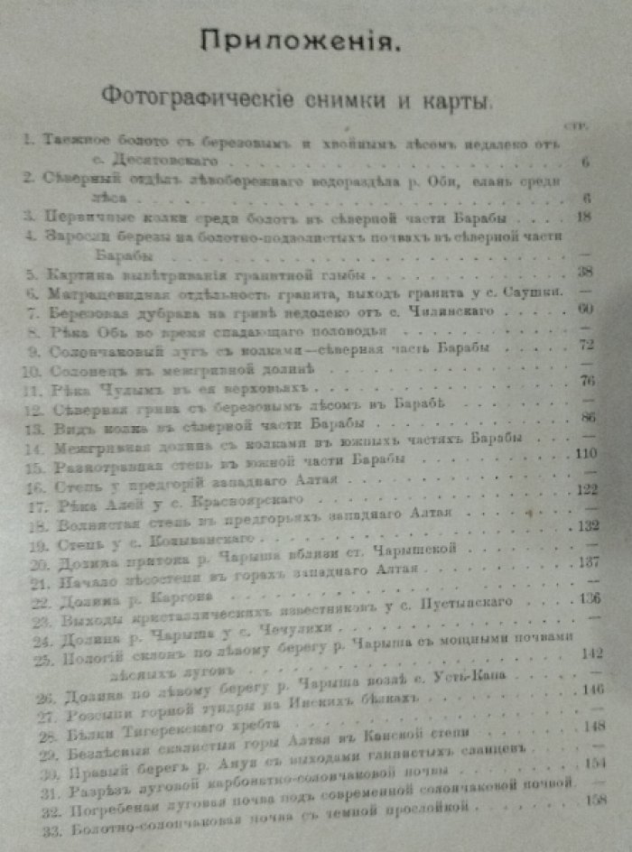 Хаинский А. И. Почвы Барабы и Алтайского округа вдоль левого берега реки Оби.