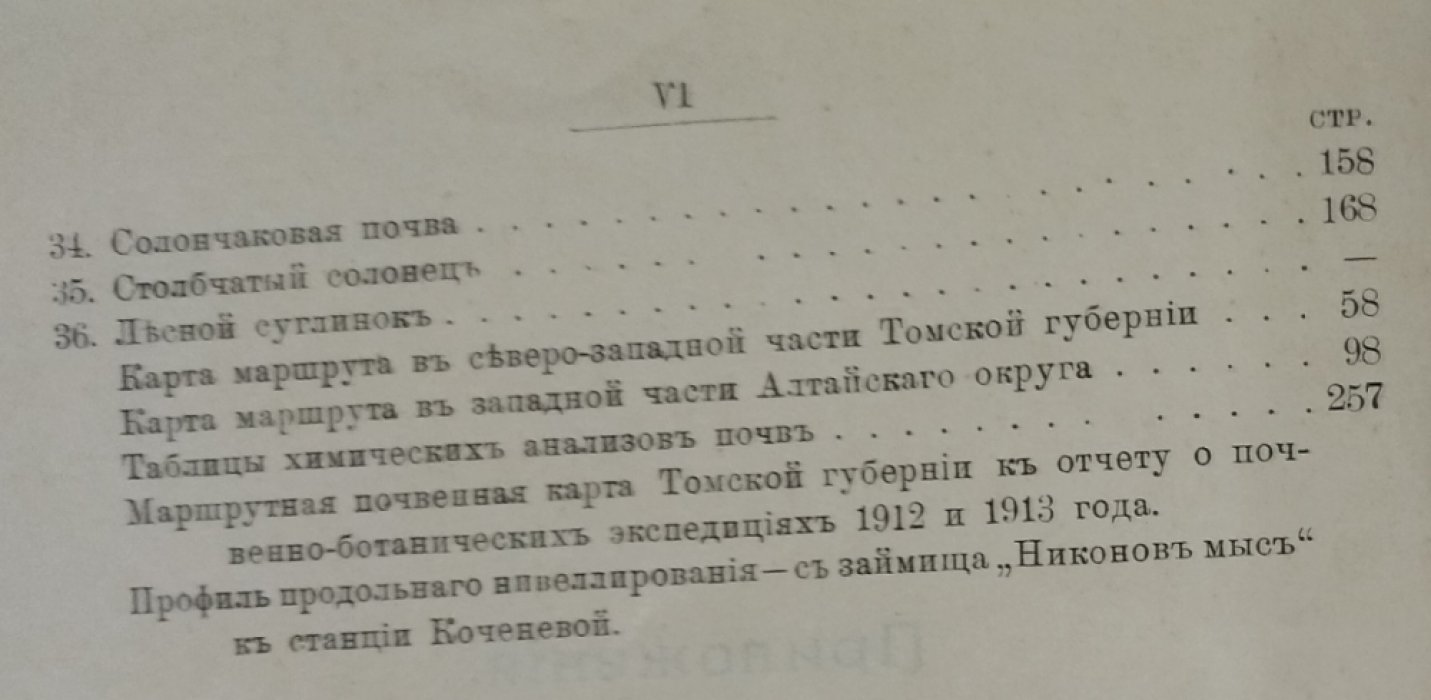 Хаинский А. И. Почвы Барабы и Алтайского округа вдоль левого берега реки Оби.