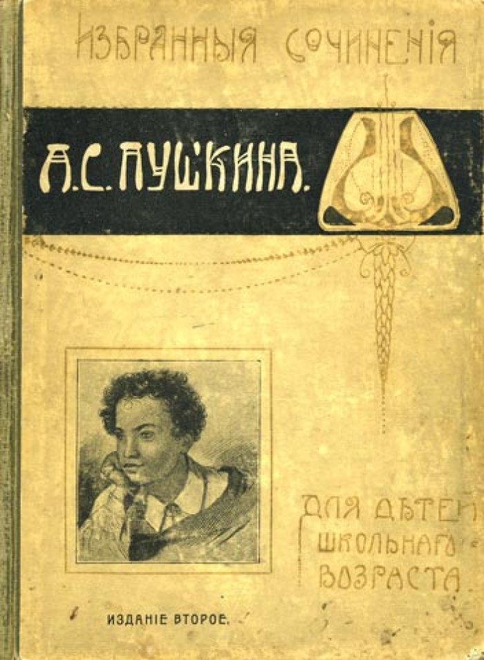 Пушкин А.С. Избранные сочинения.