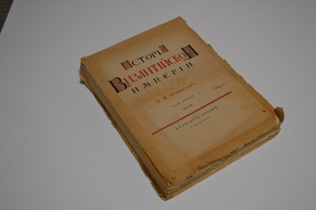 Успенский.Ф.И. История Византийской империи. Том первый, часть II.