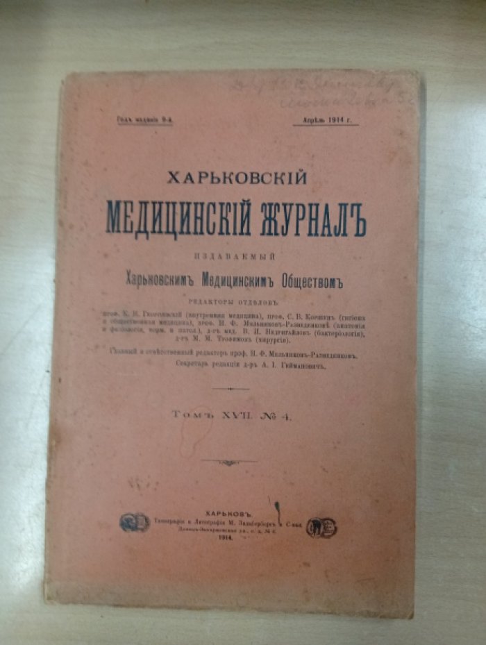 Харьковский медицинский журнал, издаваемый Харьковским медицинским обществом. Том XVII № 4
