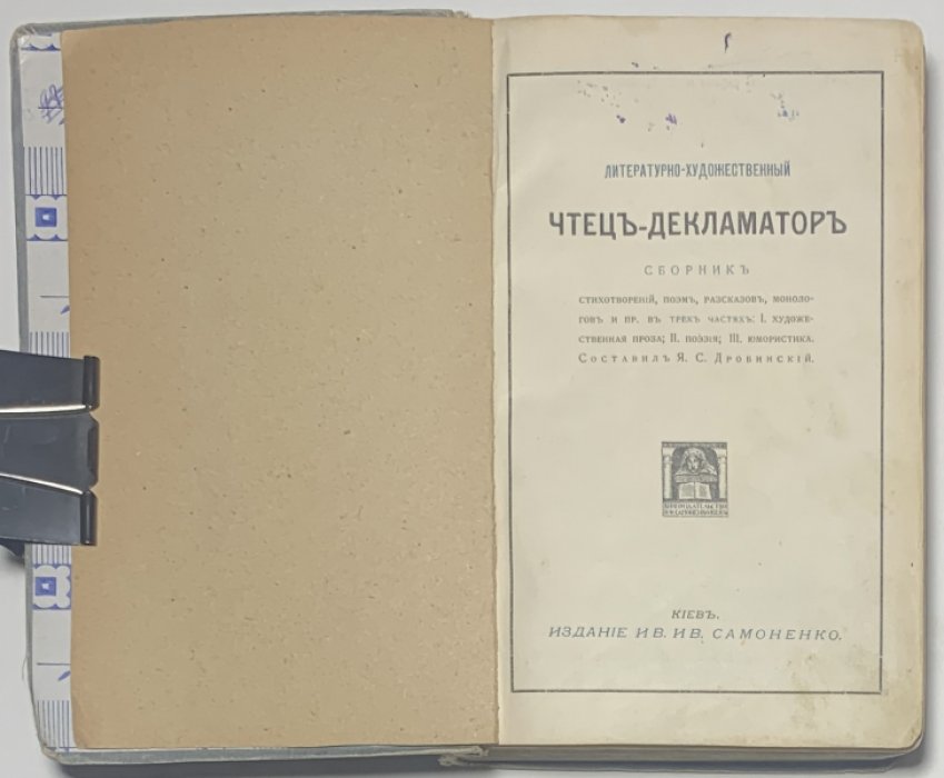 Литературно-художественный чтец-декламатор. Сборник. Стихотворений, поэм, рассказов, монологов и пр. в трех частях: I. Художественная проза: II. Поэзия: III. Юмористика.