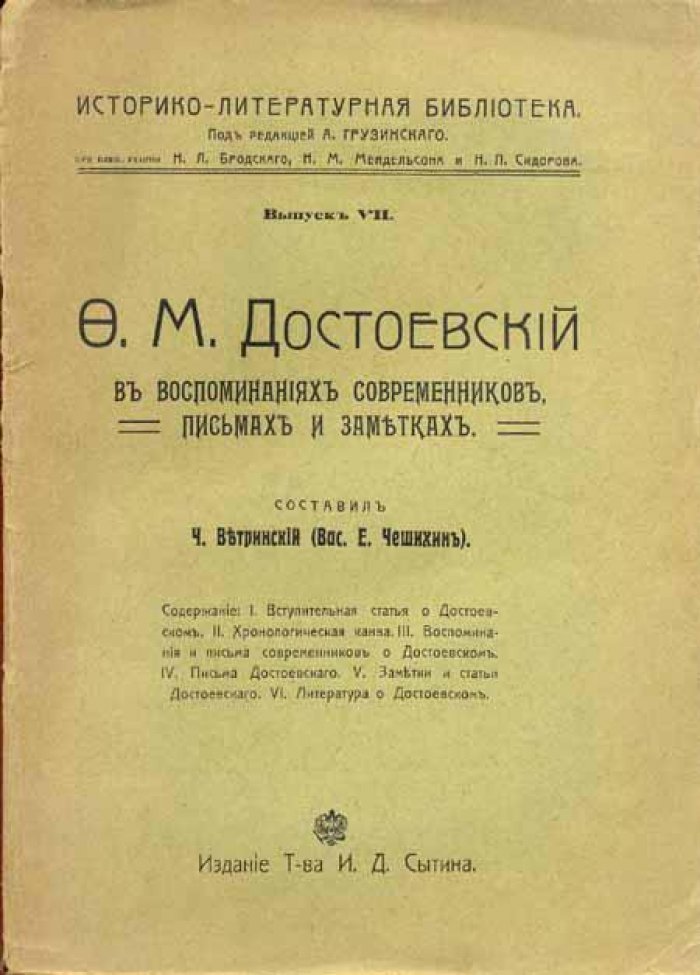 Ф.М. Достоевский в воспоминаниях современников
