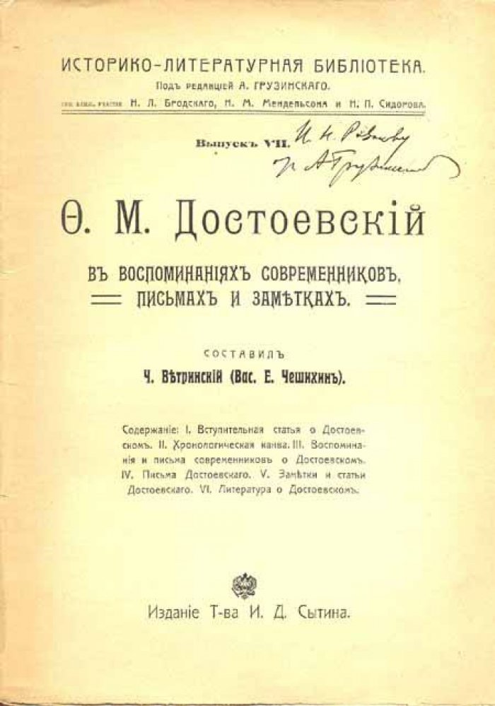Ф.М. Достоевский в воспоминаниях современников