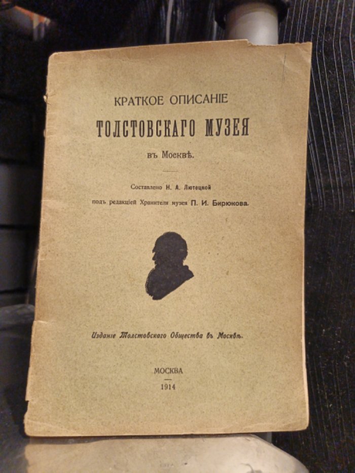 Краткое описание Толстовского музея в Москве.