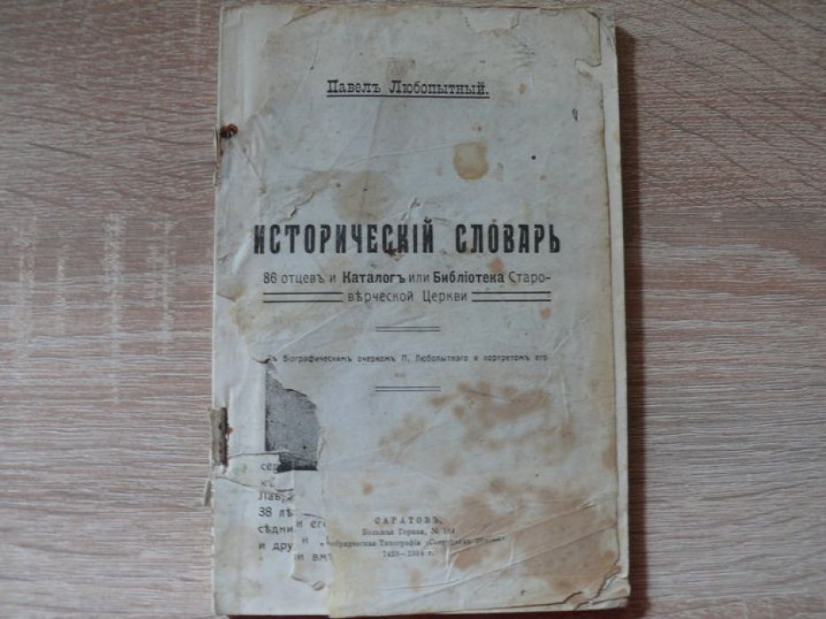 Любопытный Павел. Исторический словарь. 86 отцев (отцов) и Каталог или Библиотека Староверческой церкви