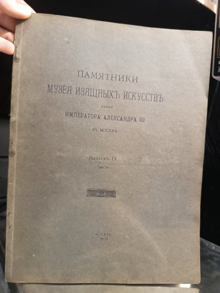 Памятники Музея изящных искусств имени императора Александра III в Москве. Выпуск IV. Текст.