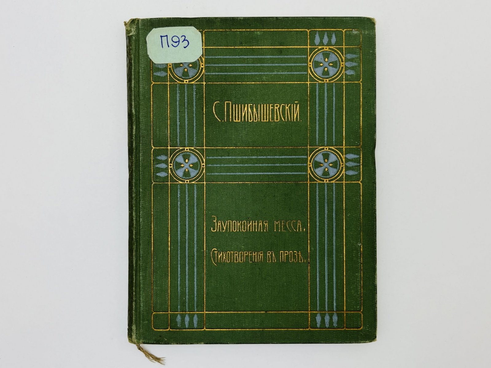 Пшибышевский Станислав. Полное собрание сочинений. Том 7: Заупокойная месса (Requiem aeternam). Вечная сказка. Стихотворения в прозе.